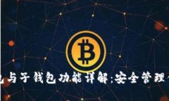 TP钱包母钱包与子钱包功能