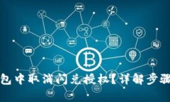 如何在TP钱包中取消闪兑授