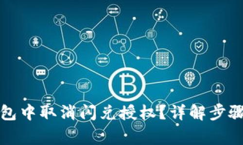 如何在TP钱包中取消闪兑授权？详解步骤与注意事项