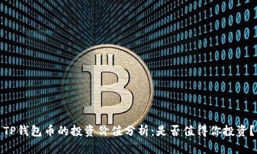 TP钱包币的投资价值分析：是否值得你投资？