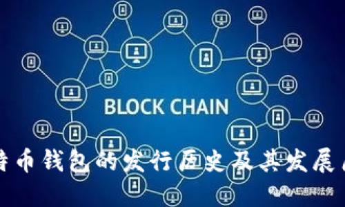 比特币钱包的发行历史及其发展历程