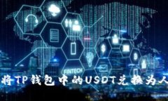 如何将TP钱包中的USDT兑换