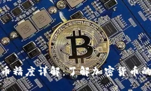TP钱包代币精度详解：了解加密货币的基础知识