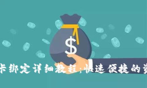 TP钱包银行卡绑定详细教程：快速便捷的资金管理方法