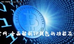 TP钱包官网：全面解析TP钱