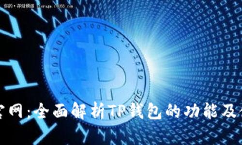 TP钱包官网：全面解析TP钱包的功能及使用指南