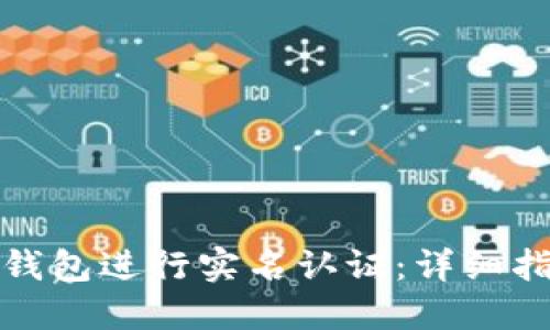 如何在TP钱包进行实名认证：详细指南与步骤