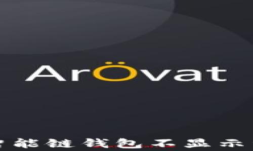 
如何解决币安智能链钱包不显示资产的常见问题