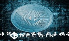 jianjie  狗狗币钱包app下载