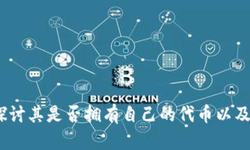 TP钱包：探讨其是否拥有自己的代币以及相关生态