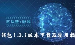 TP钱包1.3.1版本下载及使用