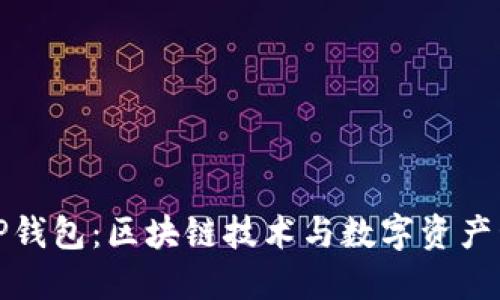 百度超级链与TP钱包：区块链技术与数字资产管理的完美结合