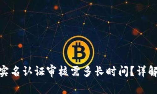 OTC Token钱包实名认证审核需多长时间？详解流程与注意事项