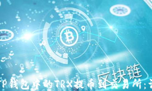 
如何将TP钱包中的TRX提币到交易所：详细指南