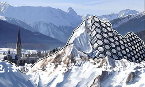 : XRP中文钱包：如何选择安全且高效的数字资产管理工具