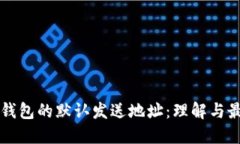 比特币钱包的默认发送地