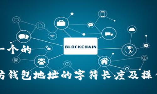 思考一个的

以太坊钱包地址的字符长度及操作指南