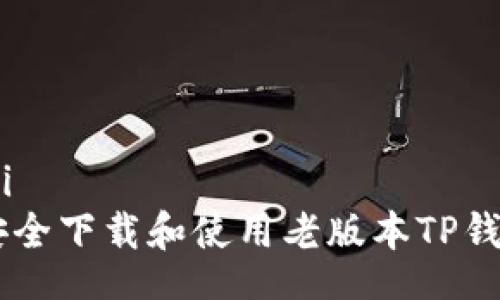 psi/psi
如何安全下载和使用老版本TP钱包APK