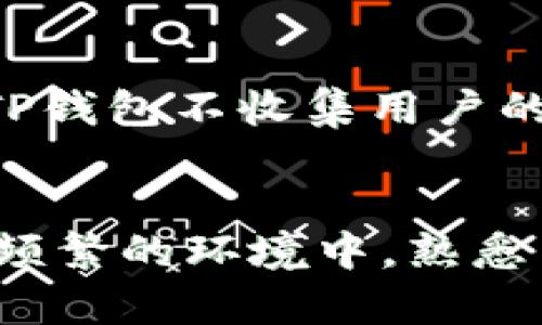 jiaotiTP钱包：全方位数字资产管理工具/jiaoti
TP钱包, 数字资产, 区块链, 加密货币, 移动钱包/guanjianci

随着数字货币和区块链技术的迅猛发展，越来越多的人开始关注如何安全、便捷地管理自己的数字资产。在这个背景下，TP钱包应运而生。TP钱包是一款功能强大的移动数字资产管理工具，致力于为用户提供最佳的数字资产管理体验。本文将深入探讨TP钱包的功能、优势及其使用方法，帮助用户更好地理解这一数字资产管理工具。

什么是TP钱包？
TP钱包是一款支持多种数字货币的移动钱包应用。它不仅能帮助用户存储和管理加密货币，还为用户提供了安全的交易环境。在TP钱包中，用户可以轻松地接收、发送、兑换各类数字资产。TP钱包的设计理念是方便用户随时随地掌控自己的资产，同时确保交易的安全性和隐私性。

TP钱包的主要功能
TP钱包具备多项核心功能，使其在数字资产管理领域内脱颖而出：
ul
    li存储各种加密货币：TP钱包支持包括比特币、以太坊、EOS等多种主流数字货币，并不断更新以支持更多新兴的币种。/li
    li便捷的交易功能：用户可以通过简单的步骤进行数字货币的发送和接收，操作界面友好，即使是新手也能轻松上手。/li
    li内置交易所：TP钱包集成了内置交易所，用户可以在钱包内直接进行数字货币兑换，无需转到其他平台。/li
    li安全保障：TP钱包采用多重加密技术保障用户资产的安全。同时，用户也可以启用指纹识别或密码保护功能，进一步增强安全性。/li
    liDApp生态：TP钱包允许用户直接访问去中心化应用（DApps），这些应用实现了各种功能，包括游戏、金融服务等，为用户提供更多的使用场景。/li
/ul

TP钱包的安全性
安全性是TP钱包的重中之重。随着越来越多的黑客攻击事件，用户对数字资产安全的关切日益加剧。TP钱包采取了多种安全措施：
ul
    li私钥管理：用户的私钥储存在用户的本地设备中，TP钱包不会保存用户的私钥，这意味着即使TP钱包服务器被攻击，用户的资产也不会受到威胁。/li
    li加密技术：TP钱包采用先进的加密算法（如AES、RSA等），确保用户数据和交易信息的安全性。/li
    li多重验证：用户可以选择启用多重身份验证机制，即使密码泄露也能保护用户的资产。/li
/ul

如何使用TP钱包？
使用TP钱包极为简单，用户可以按以下步骤进行操作：
ol
    li下载TP钱包：用户可以在各大应用商店搜索“TP钱包”，下载并安装应用程序。/li
    li注册账户：打开应用后，用户需要进行账户注册，设定用户名和密码，并确保密码的复杂性。/li
    li备份私钥：注册后，TP钱包会生成私钥，用户需要妥善保管这一信息。最好将私钥备份到安全的地方，切勿泄露给他人。/li
    li充值数字资产：用户可以通过其他交易所或直接通过TP钱包购买数字资产，并将资产转入TP钱包中。/li
    li进行交易：用户可以随时通过TP钱包进行发送和接收数字货币，或使用内置交易功能进行资产兑换。/li
/ol

TP钱包的优势
TP钱包凭借其出色的功能与用户体验，在数字钱包市场中占据了一席之地：
ul
    li用户友好：操作界面，并具备较强的引导性，适合各种层级的用户。/li
    li多币种支持：TP钱包持续扩展支持的币种，方便用户在一个平台上管理不同的数字资产。/li
    li高安全性：用户资产的安全性在TP钱包中得到了充分的保障，大幅降低黑客攻击风险。/li
    li不断更新：开发团队定期推出版本更新，增加新功能和改进用户体验，保持软件竞争力。/li
    li广泛的社区支持：TP钱包拥有庞大的用户群体和活跃的社区，用户可以在社区中获取支持和资源。/li
/ul

TP钱包的常见问题
TP钱包在使用过程中，用户可能会遇到一些常见的问题，以下是五个可能的相关问题，并对每个问题进行详细解答。

1. TP钱包是否安全？
安全性是用户最关心的问题之一。TP钱包通过多层加密机制和安全措施来保护用户的资产。每个用户的私钥都保存在设备的本地，不会被服务器存储，这样就降低了黑客攻击的风险。同时，TP钱包采用了诸如多重身份验证、交易加密等技术，进一步加强了安全防护。
为了增强个人安全意识，用户也应定期更新密码，启用所有可用的安全功能，并且避免在公共网络下进行敏感操作。了解安全管理的基本知识，对于确保数字资产无忧也是十分必要的。

2. 如何找回丢失的TP钱包？
如果用户不慎丢失了TP钱包，找回钱包的关键在于掌握私钥和助记词。助记词是用户在钱包创建时系统提供的一串随机词汇，用户需妥善保存。若失去设备但仍保存有助记词，可以在重新安装钱包时，通过助记词找回钱包及资产。
切记，不要随意分享你的私钥和助记词。这些信息是账户安全的根本，一旦被他人获取，将导致资产的不可逆损失。

3. TP钱包支持哪些币种？
TP钱包支持的币种相当丰富，实时更新支持的数字货币。主流币种如比特币、以太坊、Ripple等皆可在钱包中进行存储及交易。此外，随着新兴数字货币的不断涌现，TP钱包也在持续扩展其支持范围，用户可随时关注其官方网站或应用内更新公告查看最新的币种支持情况。

4. 如何进行交易与兑换？
在TP钱包中，用户可以轻松进行数字资产的交易与兑换。用户首先需要登录到应用界面，选择“发送”和“接收”功能进行基本交易，每个交易均需设置交易金额和接收地址。对于兑换功能，用户只需在钱包内选择需兑换的币种及数量，系统将自动计算预计的兑换结果和手续费用。完成确认后即可进行交易。
需要注意的是，用户在兑换期间需对交易手续费有明确的了解，这部分费用通常由网络情况和交易所当前的汇率波动而定。建议用户在进行大宗交易前先观察市场走势，避免因价格波动造成不必要的损失。

5. TP钱包如何保障用户的隐私？
TP钱包使用多重加密技术，不但保障用户的资金安全，同样重视对用户隐私的保护。所有敏感信息在传输过程中均经过加密处理，避免在网络中泄露。同时，TP钱包不收集用户的个人数据，用户的交易记录和地址信息也不会被中心化存储。通过这样的手段，TP钱包力求为用户提供透明且安全的隐私管理观念。
此外，用户在使用TP钱包时也应保持警惕，避免在不安全的网络环境下使用钱包，定期审核账户和交易记录，以确保个人资金和隐私信息的安全。

总结来说，TP钱包是一款优秀的数字资产管理工具，通过其丰富的功能和强大的安全性，为用户提供了良好的数字货币管理体验。在如今数字资产交易日益频繁的环境中，熟悉并掌握TP钱包的使用，将帮助用户更好地管理自己的财富。