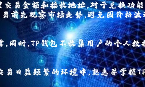jiaotiTP钱包：全方位数字资产管理工具/jiaoti
TP钱包, 数字资产, 区块链, 加密货币, 移动钱包/guanjianci

随着数字货币和区块链技术的迅猛发展，越来越多的人开始关注如何安全、便捷地管理自己的数字资产。在这个背景下，TP钱包应运而生。TP钱包是一款功能强大的移动数字资产管理工具，致力于为用户提供最佳的数字资产管理体验。本文将深入探讨TP钱包的功能、优势及其使用方法，帮助用户更好地理解这一数字资产管理工具。

什么是TP钱包？
TP钱包是一款支持多种数字货币的移动钱包应用。它不仅能帮助用户存储和管理加密货币，还为用户提供了安全的交易环境。在TP钱包中，用户可以轻松地接收、发送、兑换各类数字资产。TP钱包的设计理念是方便用户随时随地掌控自己的资产，同时确保交易的安全性和隐私性。

TP钱包的主要功能
TP钱包具备多项核心功能，使其在数字资产管理领域内脱颖而出：
ul
    li存储各种加密货币：TP钱包支持包括比特币、以太坊、EOS等多种主流数字货币，并不断更新以支持更多新兴的币种。/li
    li便捷的交易功能：用户可以通过简单的步骤进行数字货币的发送和接收，操作界面友好，即使是新手也能轻松上手。/li
    li内置交易所：TP钱包集成了内置交易所，用户可以在钱包内直接进行数字货币兑换，无需转到其他平台。/li
    li安全保障：TP钱包采用多重加密技术保障用户资产的安全。同时，用户也可以启用指纹识别或密码保护功能，进一步增强安全性。/li
    liDApp生态：TP钱包允许用户直接访问去中心化应用（DApps），这些应用实现了各种功能，包括游戏、金融服务等，为用户提供更多的使用场景。/li
/ul

TP钱包的安全性
安全性是TP钱包的重中之重。随着越来越多的黑客攻击事件，用户对数字资产安全的关切日益加剧。TP钱包采取了多种安全措施：
ul
    li私钥管理：用户的私钥储存在用户的本地设备中，TP钱包不会保存用户的私钥，这意味着即使TP钱包服务器被攻击，用户的资产也不会受到威胁。/li
    li加密技术：TP钱包采用先进的加密算法（如AES、RSA等），确保用户数据和交易信息的安全性。/li
    li多重验证：用户可以选择启用多重身份验证机制，即使密码泄露也能保护用户的资产。/li
/ul

如何使用TP钱包？
使用TP钱包极为简单，用户可以按以下步骤进行操作：
ol
    li下载TP钱包：用户可以在各大应用商店搜索“TP钱包”，下载并安装应用程序。/li
    li注册账户：打开应用后，用户需要进行账户注册，设定用户名和密码，并确保密码的复杂性。/li
    li备份私钥：注册后，TP钱包会生成私钥，用户需要妥善保管这一信息。最好将私钥备份到安全的地方，切勿泄露给他人。/li
    li充值数字资产：用户可以通过其他交易所或直接通过TP钱包购买数字资产，并将资产转入TP钱包中。/li
    li进行交易：用户可以随时通过TP钱包进行发送和接收数字货币，或使用内置交易功能进行资产兑换。/li
/ol

TP钱包的优势
TP钱包凭借其出色的功能与用户体验，在数字钱包市场中占据了一席之地：
ul
    li用户友好：操作界面，并具备较强的引导性，适合各种层级的用户。/li
    li多币种支持：TP钱包持续扩展支持的币种，方便用户在一个平台上管理不同的数字资产。/li
    li高安全性：用户资产的安全性在TP钱包中得到了充分的保障，大幅降低黑客攻击风险。/li
    li不断更新：开发团队定期推出版本更新，增加新功能和改进用户体验，保持软件竞争力。/li
    li广泛的社区支持：TP钱包拥有庞大的用户群体和活跃的社区，用户可以在社区中获取支持和资源。/li
/ul

TP钱包的常见问题
TP钱包在使用过程中，用户可能会遇到一些常见的问题，以下是五个可能的相关问题，并对每个问题进行详细解答。

1. TP钱包是否安全？
安全性是用户最关心的问题之一。TP钱包通过多层加密机制和安全措施来保护用户的资产。每个用户的私钥都保存在设备的本地，不会被服务器存储，这样就降低了黑客攻击的风险。同时，TP钱包采用了诸如多重身份验证、交易加密等技术，进一步加强了安全防护。
为了增强个人安全意识，用户也应定期更新密码，启用所有可用的安全功能，并且避免在公共网络下进行敏感操作。了解安全管理的基本知识，对于确保数字资产无忧也是十分必要的。

2. 如何找回丢失的TP钱包？
如果用户不慎丢失了TP钱包，找回钱包的关键在于掌握私钥和助记词。助记词是用户在钱包创建时系统提供的一串随机词汇，用户需妥善保存。若失去设备但仍保存有助记词，可以在重新安装钱包时，通过助记词找回钱包及资产。
切记，不要随意分享你的私钥和助记词。这些信息是账户安全的根本，一旦被他人获取，将导致资产的不可逆损失。

3. TP钱包支持哪些币种？
TP钱包支持的币种相当丰富，实时更新支持的数字货币。主流币种如比特币、以太坊、Ripple等皆可在钱包中进行存储及交易。此外，随着新兴数字货币的不断涌现，TP钱包也在持续扩展其支持范围，用户可随时关注其官方网站或应用内更新公告查看最新的币种支持情况。

4. 如何进行交易与兑换？
在TP钱包中，用户可以轻松进行数字资产的交易与兑换。用户首先需要登录到应用界面，选择“发送”和“接收”功能进行基本交易，每个交易均需设置交易金额和接收地址。对于兑换功能，用户只需在钱包内选择需兑换的币种及数量，系统将自动计算预计的兑换结果和手续费用。完成确认后即可进行交易。
需要注意的是，用户在兑换期间需对交易手续费有明确的了解，这部分费用通常由网络情况和交易所当前的汇率波动而定。建议用户在进行大宗交易前先观察市场走势，避免因价格波动造成不必要的损失。

5. TP钱包如何保障用户的隐私？
TP钱包使用多重加密技术，不但保障用户的资金安全，同样重视对用户隐私的保护。所有敏感信息在传输过程中均经过加密处理，避免在网络中泄露。同时，TP钱包不收集用户的个人数据，用户的交易记录和地址信息也不会被中心化存储。通过这样的手段，TP钱包力求为用户提供透明且安全的隐私管理观念。
此外，用户在使用TP钱包时也应保持警惕，避免在不安全的网络环境下使用钱包，定期审核账户和交易记录，以确保个人资金和隐私信息的安全。

总结来说，TP钱包是一款优秀的数字资产管理工具，通过其丰富的功能和强大的安全性，为用户提供了良好的数字货币管理体验。在如今数字资产交易日益频繁的环境中，熟悉并掌握TP钱包的使用，将帮助用户更好地管理自己的财富。