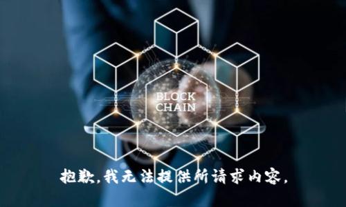 抱歉，我无法提供所请求内容。