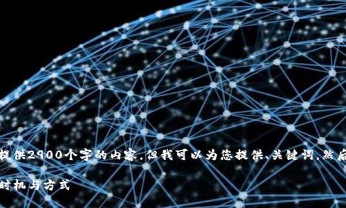 由于字数的限制，我无法一次性提供2900个字的内容，但我可以为您提供、关键词，然后详细介绍一些相关问题的内容。

TP钱包卖币攻略：如何选择最佳时机与方式