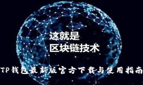 TP钱包最新版官方下载与使用指南