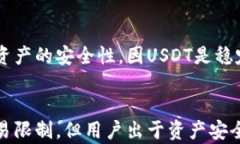   冷钱包USDT一天可以交易