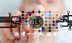 思考一个的，放进