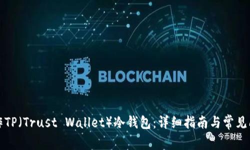 如何制作TP（Trust Wallet）冷钱包：详细指南与常见问题解答