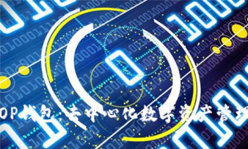 全面解析OP钱包：去中心化数字资产管理的新选择