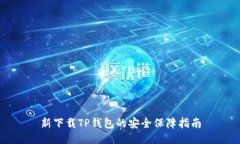 新下载TP钱包的安全保障指