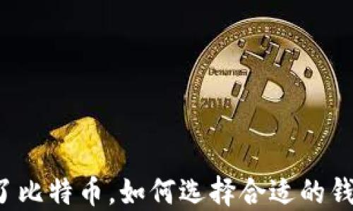 
买了比特币，如何选择合适的钱包？