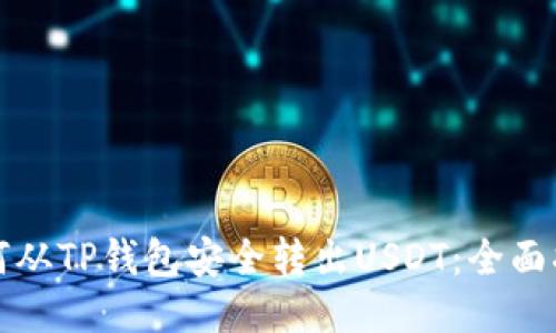 如何从TP钱包安全转出USDT：全面指南