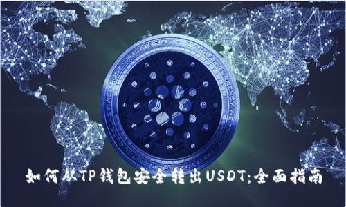 如何从TP钱包安全转出USDT：全面指南