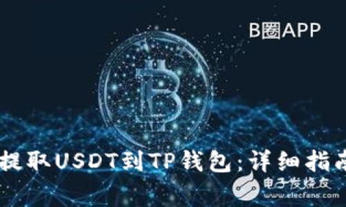 如何在OK交易所提取USDT到TP钱包：详细指南与常见问题解析