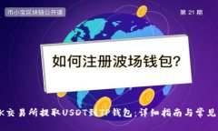 如何在OK交易所提取USDT到