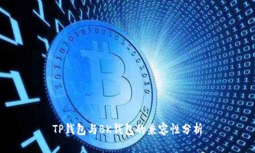 TP钱包与BK钱包的兼容性分析