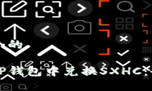 思考一个的

如何在TP钱包中兑换SXHC：全面指南