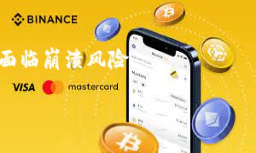 jiaotiTP钱包崩溃原因及解决方案全解析/jiaoti
TP钱包, 钱包崩溃, 加密货币, 区块链, 解决方案/guanjianci

在加密货币的世界里，TP钱包作为一种流行的钱包工具，受到越来越多用户的青睐。TP钱包不仅方便用户存储和管理各种加密资产，还支持多种链上的交易。然而，越来越多的用户开始反映他们的TP钱包出现了崩溃的情况，如何有效解决这一问题，便成了人们关注的焦点。这篇文章将全面解析TP钱包崩溃的可能原因及解决方案，为用户提供有效的帮助和指南。

一、TP钱包为何会崩溃？
TP钱包的崩溃问题表面上看似乎很简单，但深入分析后我们会发现其背后可能涉及多个原因。首先，钱包软件存在bug或缺陷。作为一款软件，TP钱包不可能不受到技术更新和使用频率的影响，随着使用人数的增加，软件的负载能力也受到挑战，部分功能可能出现错乱。其次，用户的网络环境也可能影响钱包的正常运行。在不稳定的网络环境中，尝试进行交易或者是打开钱包应用时，软件可能因为无法和服务器进行有效通信而崩溃。此外，由于加密货币市场的高度波动，部分用户在操作中可能因心态失衡而出现系列操作失误，进而导致钱包的数据损坏。最后，用户的设备问题也是重要因素。如果用户的手机或电脑存在系统不兼容、内存不足等问题，也可能导致TP钱包崩溃。

二、TP钱包崩溃的常见表现
用户在使用TP钱包时，崩溃现象的表现形式多样，以下是一些常见的崩溃表现：
ul
    li应用程序无响应：用户在打开TP钱包时，应用一直加载或直接未能打开。/li
    li闪退：在使用某个功能时，应用无故退出，用户无法进行后续操作。/li
    li数据丢失：用户在完成某笔交易后，发现记录不见了，或者自己的资产未能如预期显示。/li
    li交易失败：用户在进行交易时，应用提示交易失败，无法完成资产的转移或兑现。/li
    li网络连接错误：在使用过程中频繁出现网络连接问题，影响了整个应用的使用体验。/li
/ul

三、如何解决TP钱包崩溃问题？
鉴于TP钱包崩溃的问题层出不穷，用户应掌握一些基本的应对策略，以下是一些有效的解决方案：

h41. 升级软件版本/h4
解决钱包崩溃的最直接方式，就是确保TP钱包应用是最新的版本。开发团队会定期对软件进行更新，以修复已知的bug和提高性能。用户可以通过手机应用商店搜索“TP钱包”并查看是否有更新。同样，保持操作系统的最新也非常重要，因为较旧的系统可能与新版本的钱包不兼容。

h42. 检查网络连接/h4
由于TP钱包是一个在线应用，稳定的网络连接至关重要。用户在使用钱包前，应该确保自己的网络环境良好。如果可能的话，尽量使用Wi-Fi进行连接，避免使用信号不稳定的移动数据。

h43. 清理缓存/h4
若TP钱包出现闪退或无响应问题，用户可以尝试清理应用缓存。对于安卓用户，可以在设置中找到TP钱包应用，选择“存储”，然后点击“清除缓存”。对于iOS用户，最简单的方式是删除应用并重新安装。

h44. 设备重启/h4
有时候，设备本身也可能造成软件崩溃，用户可以尝试重启手机或电脑，来让系统重新加载，这个简单步骤很可能就能解决问题。

h45. 联系客服/h4
当以上方法都无法解决问题时，建议直接联系TP钱包的官方客服，提供具体的崩溃信息，以便开发团队进行跟进和处理。

四、常见的相关问题解析

h41. TP钱包崩溃后如何找回丢失的资产？/h4
用户在使用TP钱包时，可能会因为崩溃而导致资产未能正常显示。首先，用户要确保钱包数据仍然保留。一般情况下，TP钱包会保存用户的私钥和助记词。如果用户没有忘记助记词或私钥，便可以通过其他设备或重装应用来恢复钱包。在恢复过程中，应谨慎输入助记词，务必确认无误。此外，TP钱包还可通过导入已有的钱包，以获取所有资产。在此过程中需注意，不要随便向他人泄露个人的私钥和助记词，以防止资产被盗。

h42. 如何防止TP钱包再次崩溃？/h4
为了防止TP钱包再次崩溃，用户可以采取以下措施：定期备份钱包数据，确保私钥和助记词的安全与可恢复性；定期更新应用程序；选择较为稳定的网络环境使用钱包；避免在系统资源占用过高的情况下操作钱包等。此外，对于频繁进行交易的用户，使用多个钱包进行分散管理也是一种减少风险的好方法。

h43. TP钱包与其他钱包相比有哪些优势和劣势？/h4
TP钱包一大优势是用户体验良好，界面友好，支持多种币种，适合于初学者使用。同时，TP钱包支持快速交易和低手续费，为用户提供了极大的便利。然而，它也存在劣势，比如在技术支持方面相较一些大品牌钱包不是特别强大；安全性上，由于大多数使用者的私钥管理不善，造成资金损失事件频繁。因此，用户在选择钱包时，需根据自身需求权衡利弊。

h44. TP钱包的安全性如何提升？/h4
提升TP钱包安全性的方法包括：有效管理助记词和私钥，务必将其保存在安全的地方，切勿与他人分享；启用多重认证和安全设置功能；定期检查与更新应用程序，确保使用最新版本以降低漏洞风险；同时使用硬件钱包存储大量资产，尽量避免将所有资产放在TP钱包中，进行资产分散是安全的重要步骤。

h45. TP钱包崩溃时的常见误区是什么？/h4
用户在面对TP钱包崩溃时，常见的一些误区包括：认为钱包崩溃就是资产必定丢失，实际上只要妥善备份助记词和私钥，大多数情况下资产都能找回；认为重装应用能解决所有问题，然而如果根本问题在于网络或设备，其实重装并不会带来实质改善；以及不重视更新，沿用旧版本，由于大多数更新是为了修复bug，这会让用户面临崩溃风险。

综上所述，TP钱包崩溃的问题虽常见，但用户只要重视软件的维护和个人的安全，能够有效降低崩溃的发生率，一旦发生问题，也应及时采取措施解决。希望通过本篇文章的分析，能帮助用户更好地理解TP钱包的使用和维护，从而在加密货币的投资中更为顺利。