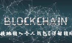 USDT如何安全便捷地转入个