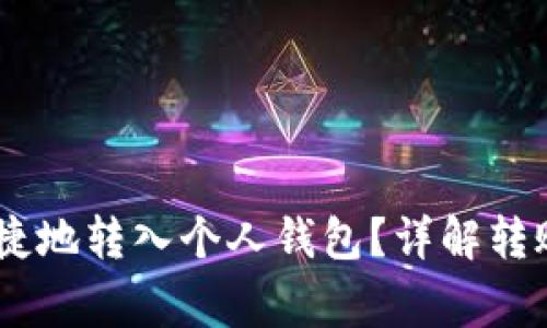 USDT如何安全便捷地转入个人钱包？详解转账步骤及注意事项