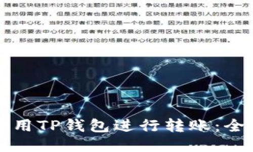如何使用TP钱包进行转账：全面指南