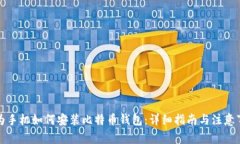 华为手机如何安装比特币