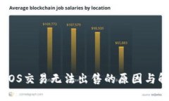 TP钱包EOS交易无法出售的原