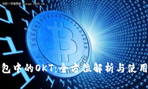 TP钱包中的OKT：全方位解析与使用指南
