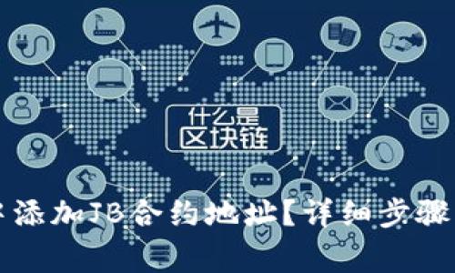 如何在TP钱包中添加JB合约地址？详细步骤与常见问题解析