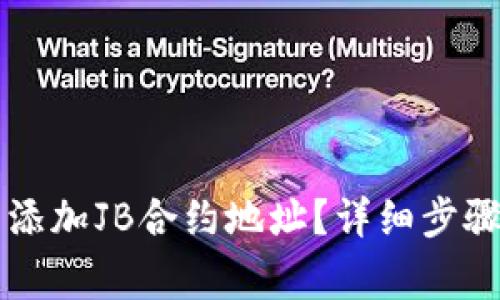 如何在TP钱包中添加JB合约地址？详细步骤与常见问题解析