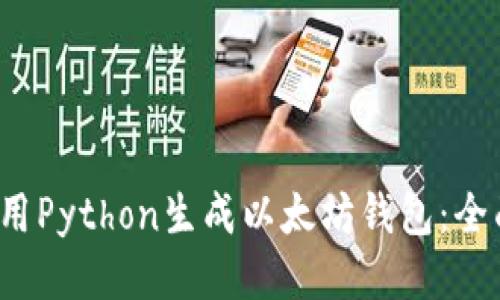  如何用Python生成以太坊钱包：全面指南
