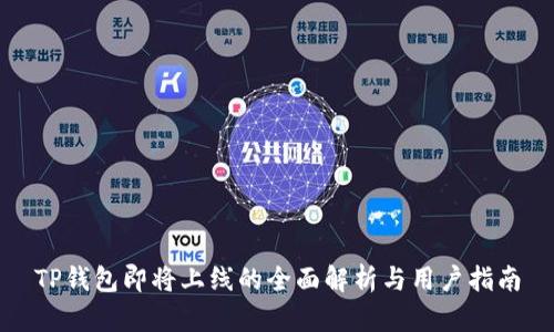 TP钱包即将上线的全面解析与用户指南